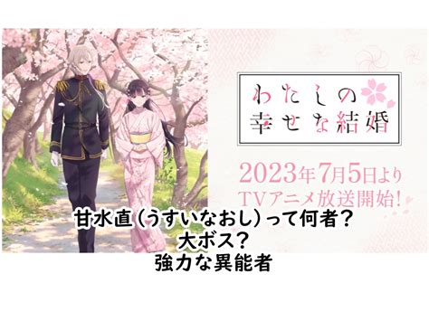 甘水直|私の幸せな結婚の甘水直って何者？強力な異能者？